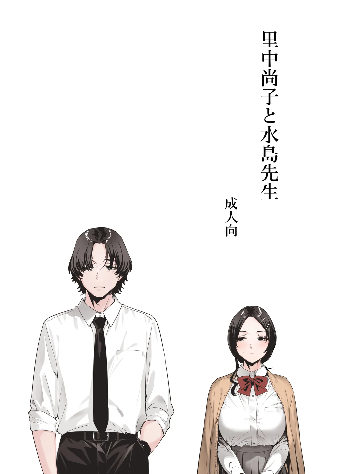 里中尚子と水島先生 Page.1