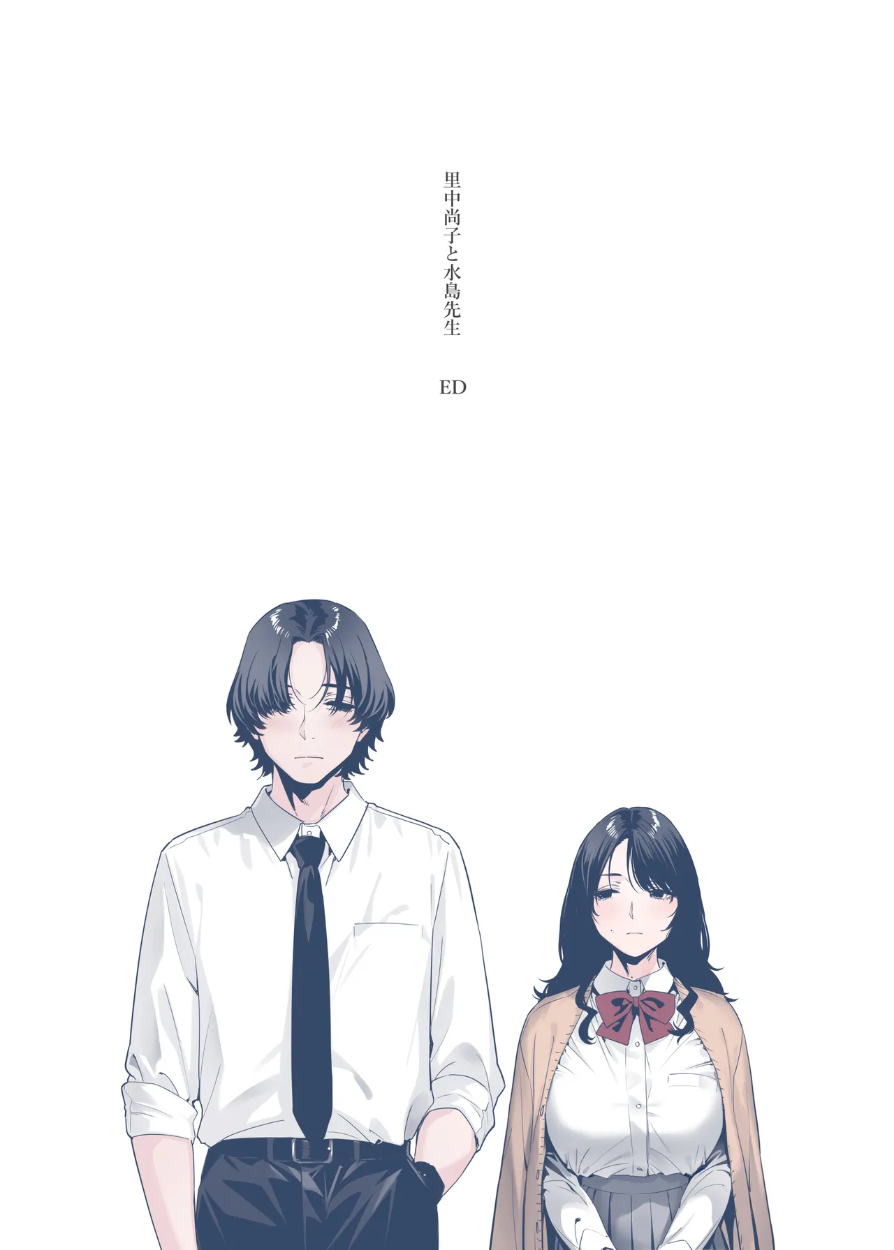 里中尚子と水島先生 Page.80