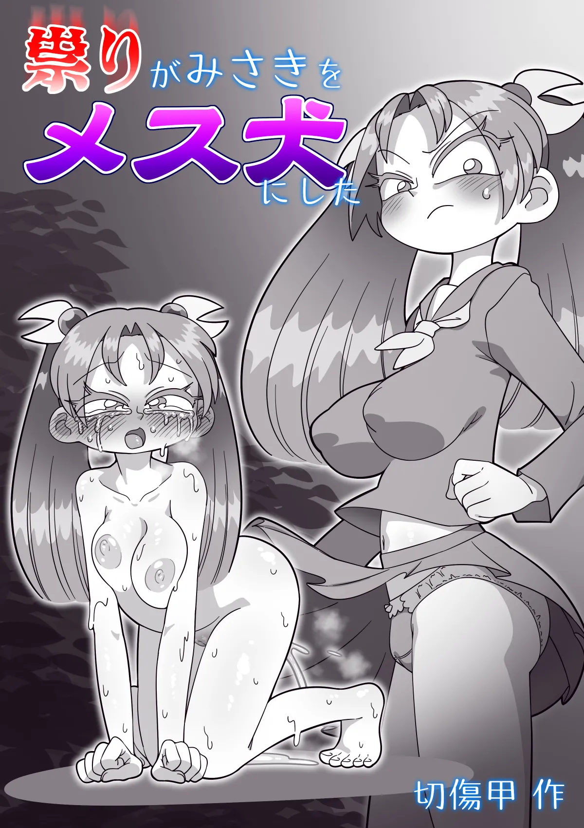 祟りがみさきをメス犬にした Page.43