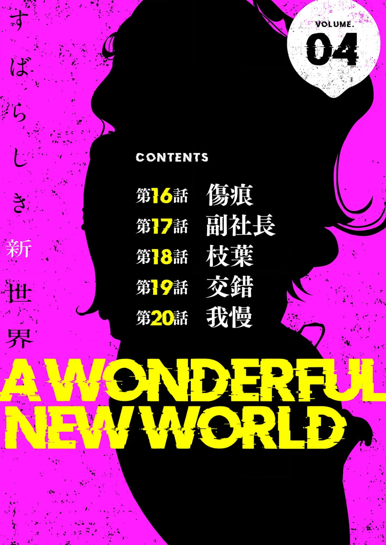 すばらしき新世界 4【特装版】 Page.2