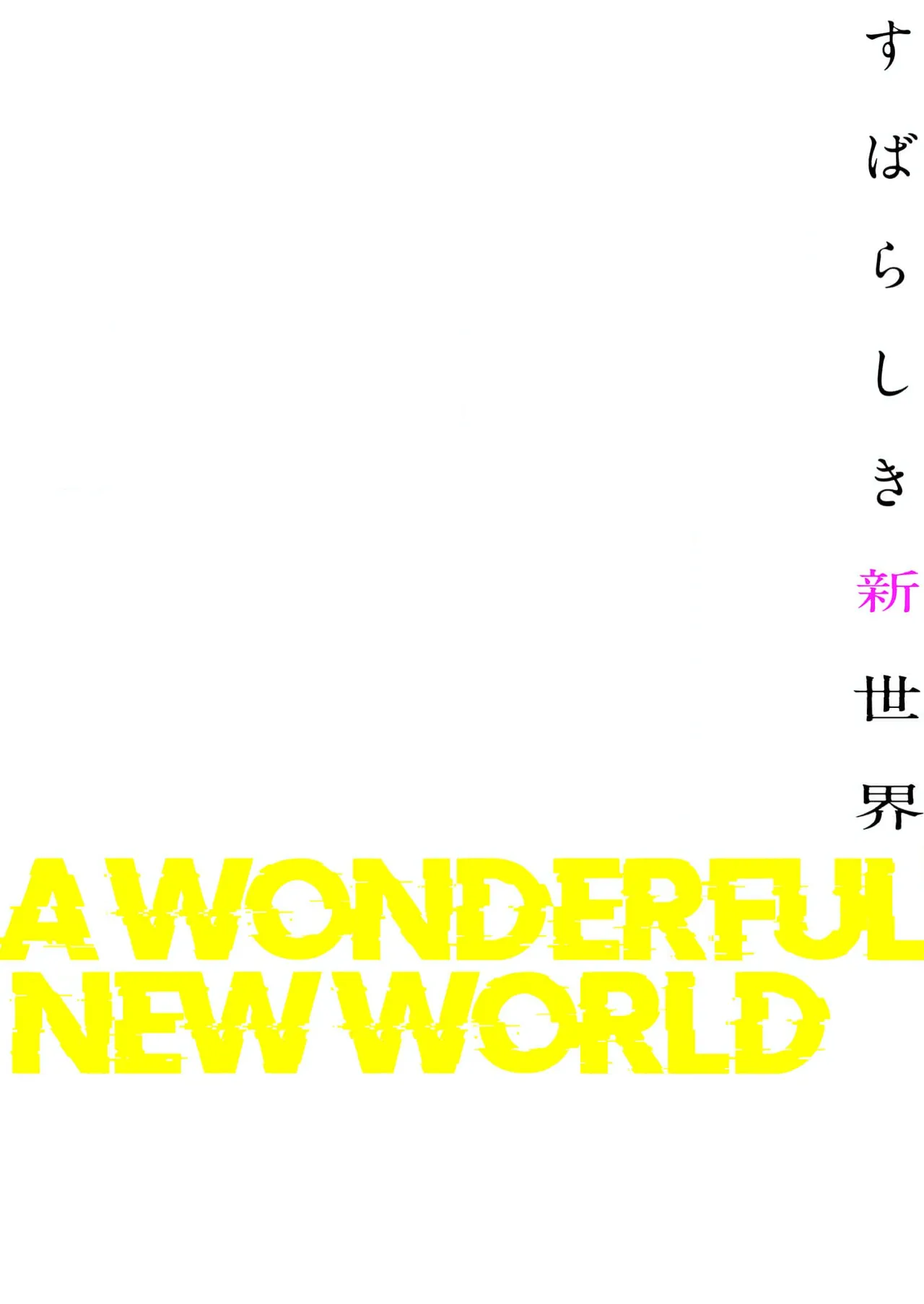 すばらしき新世界 4【特装版】 Page.24