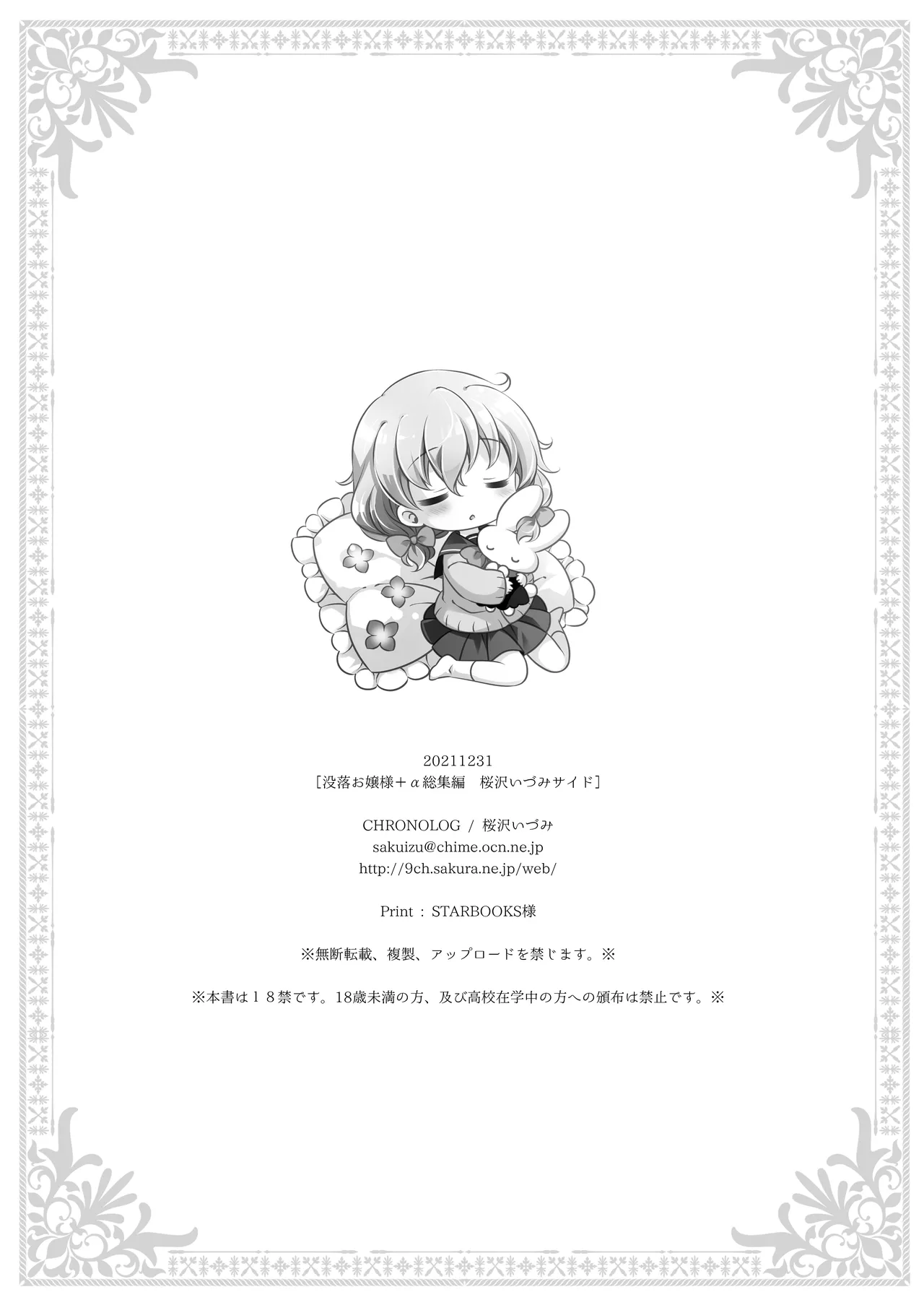 没落お嬢様+α総集編 桜沢いづみSide Page.120