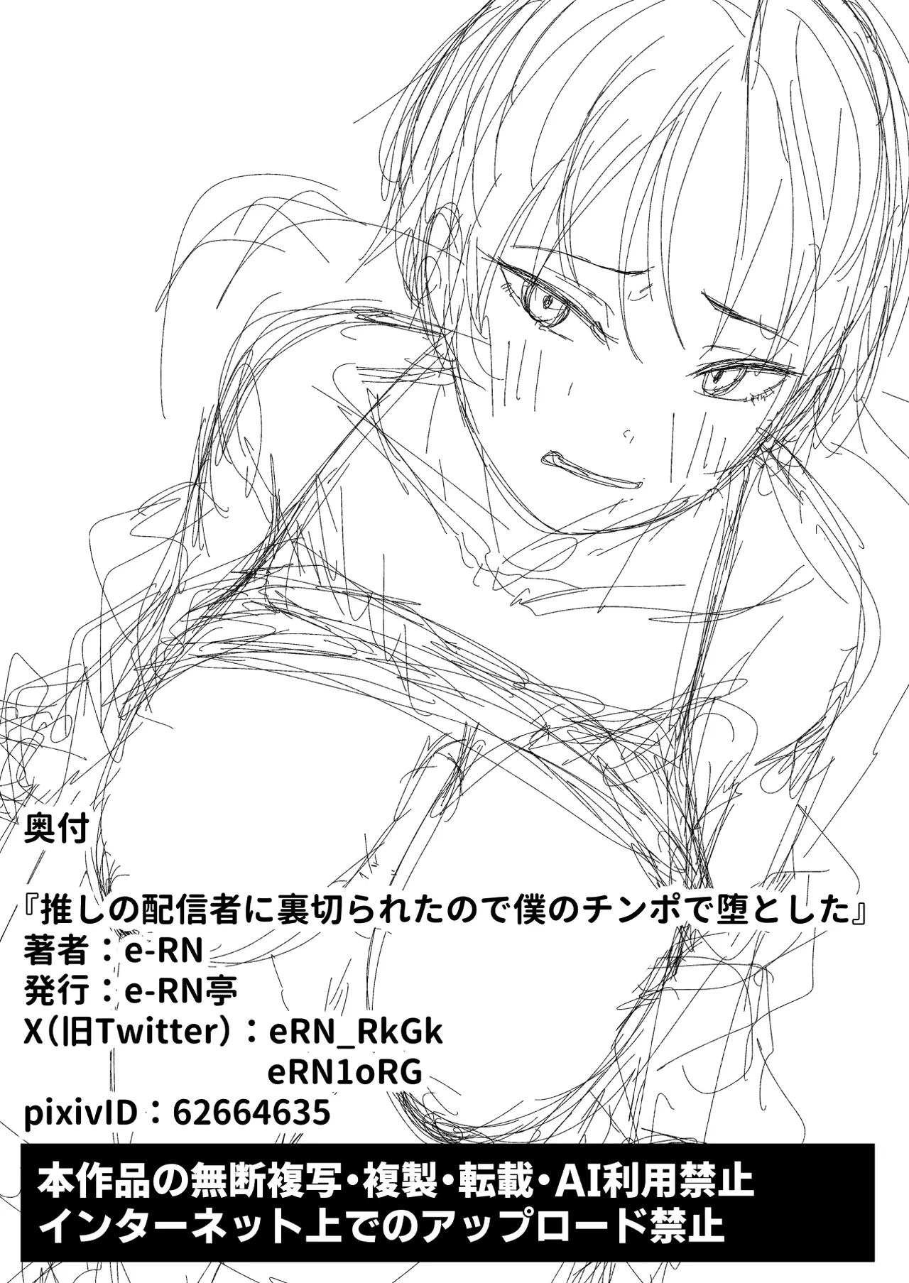 推しの配信者に裏切られたので僕のちんぽで堕とした Page.70