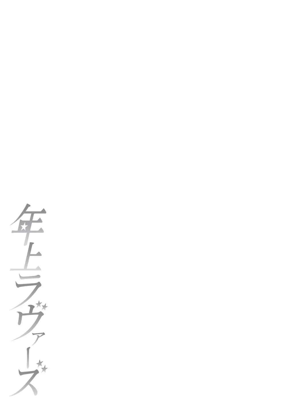 年上ラヴァーズ Page.272
