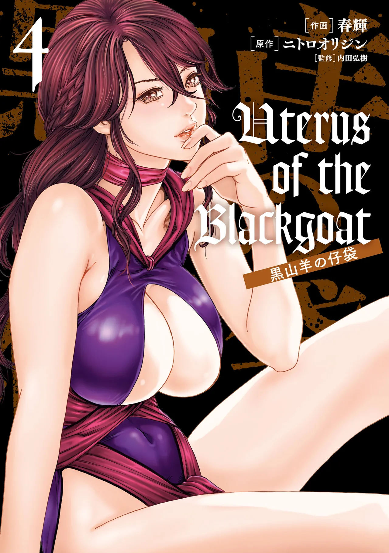 Uterus of the Blackgoat 黒山羊の仔袋 4 Page.1