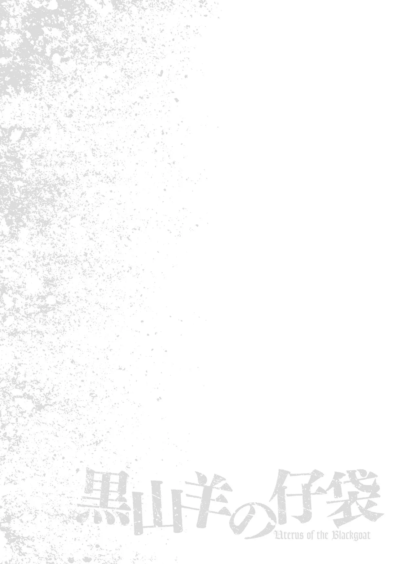 Uterus of the Blackgoat 黒山羊の仔袋 4 Page.69