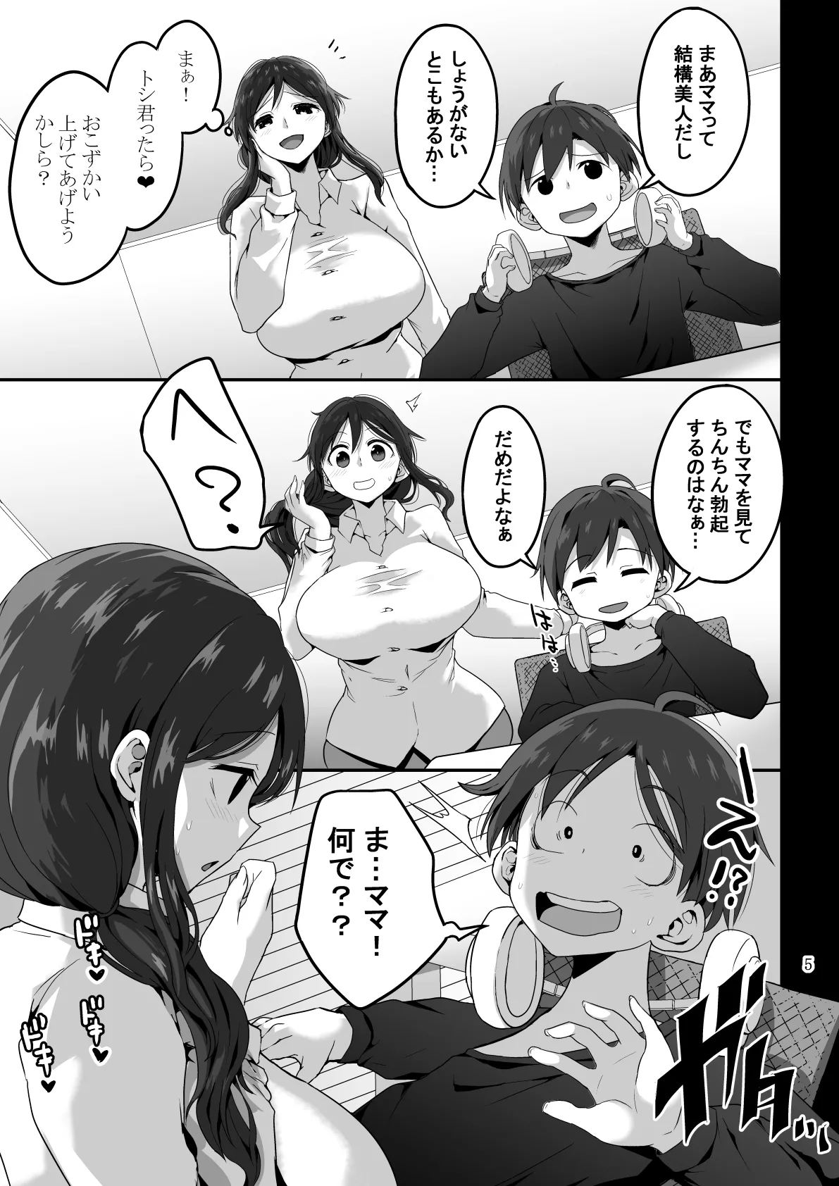 ママでぼっきしたなら…ママにまかせなさい Page.6
