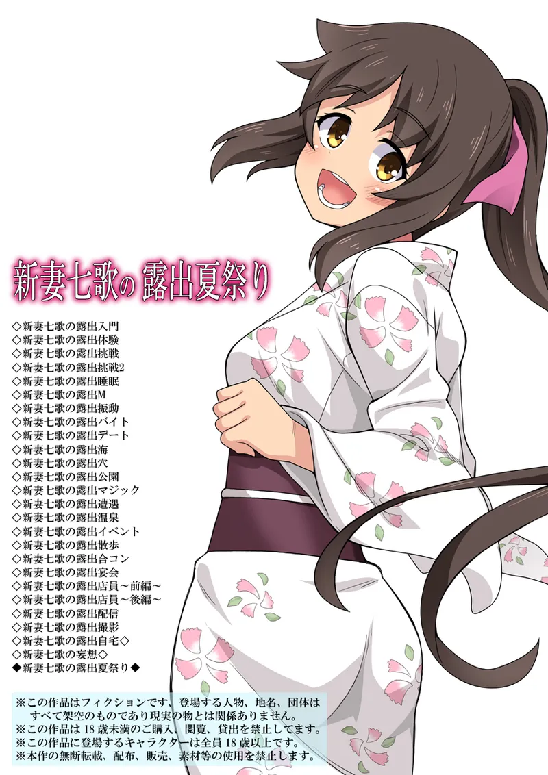 新妻七歌の露出夏祭り Page.1