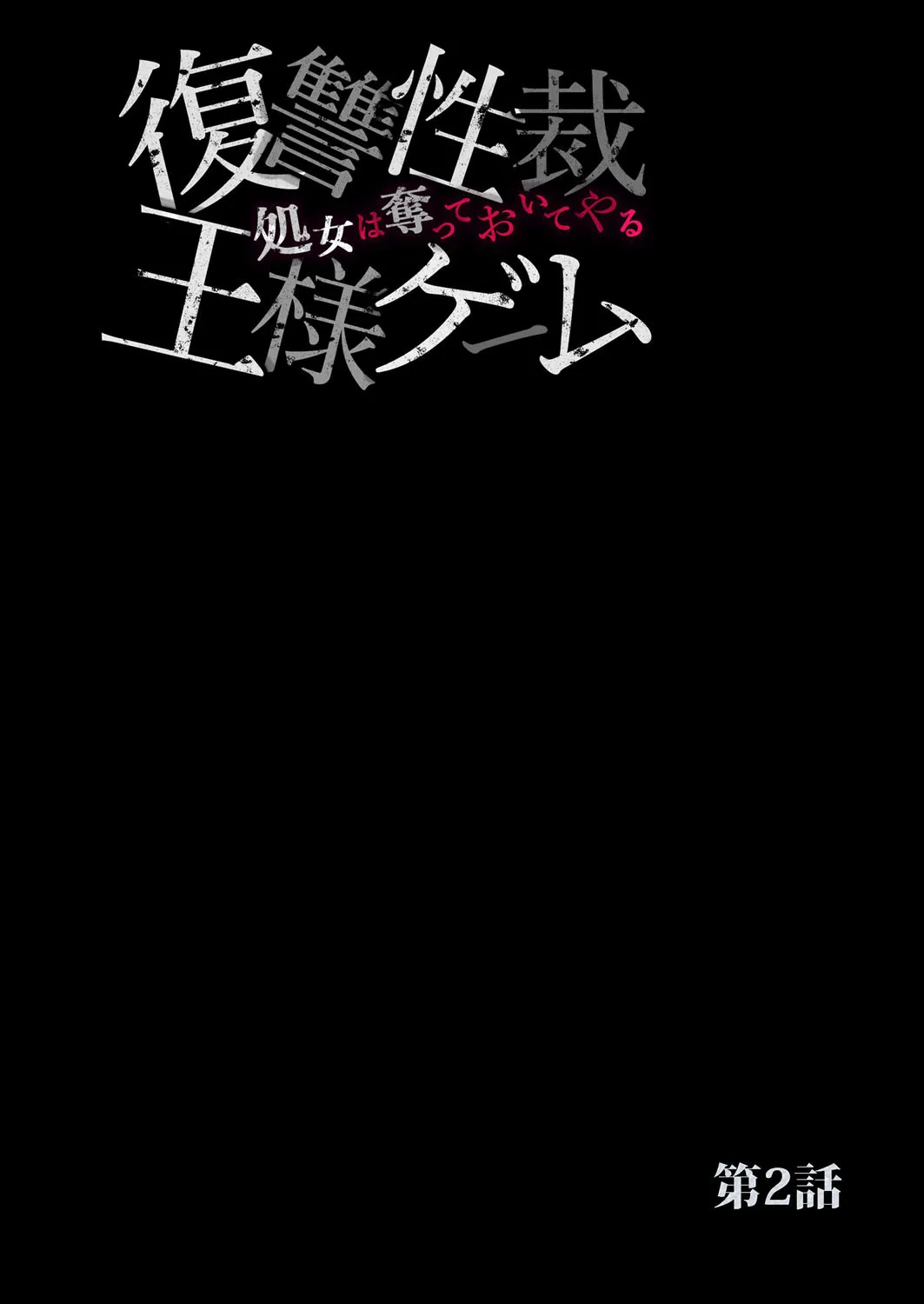 復讐性裁王様ゲーム~処女は奪っておいてや Page.27