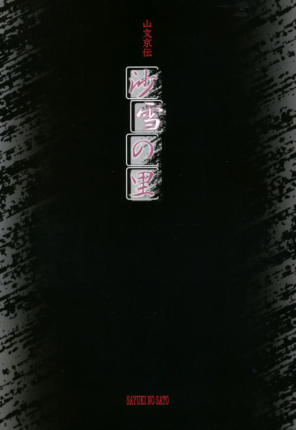 沙雪の里 Page.2