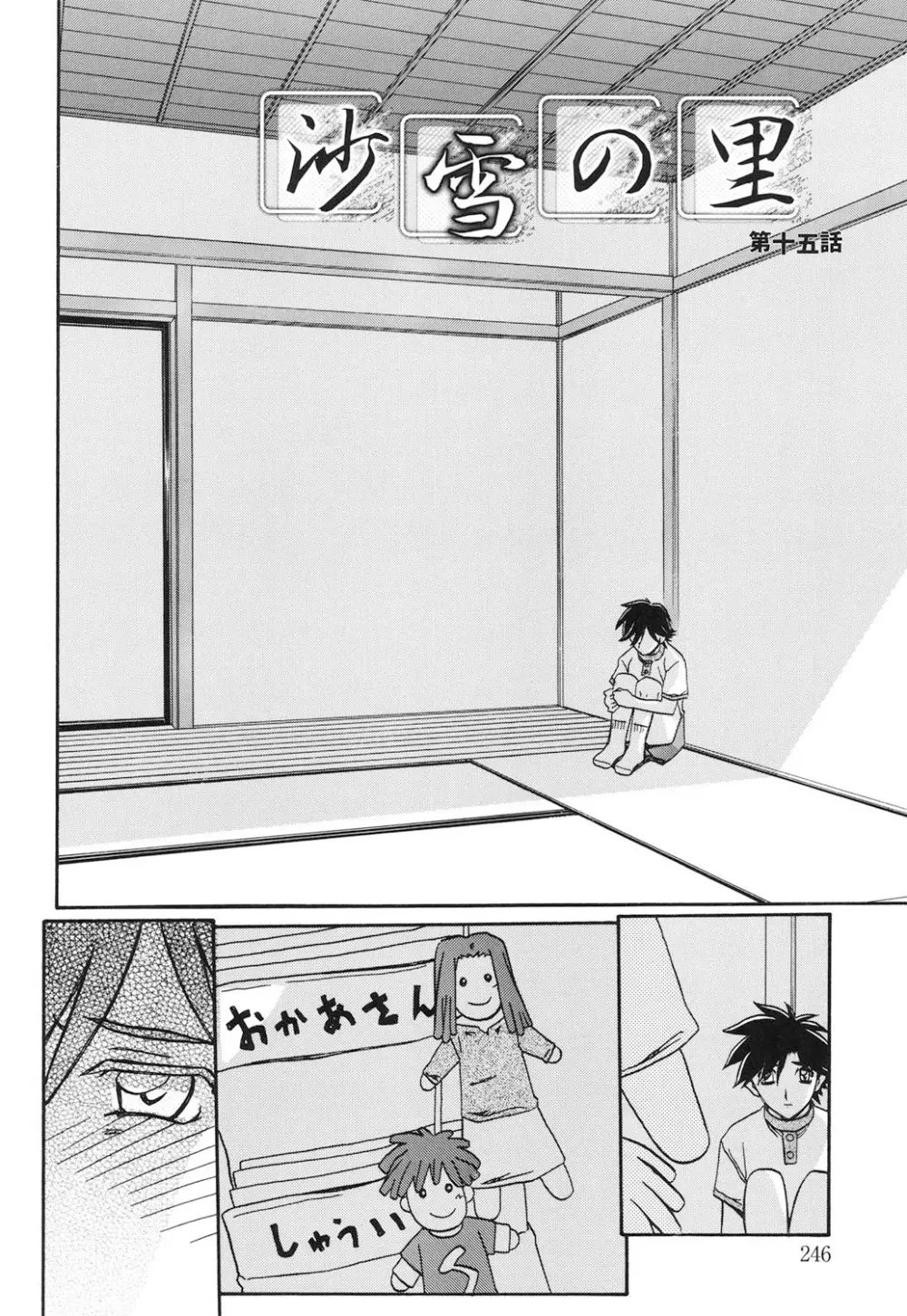沙雪の里 Page.245