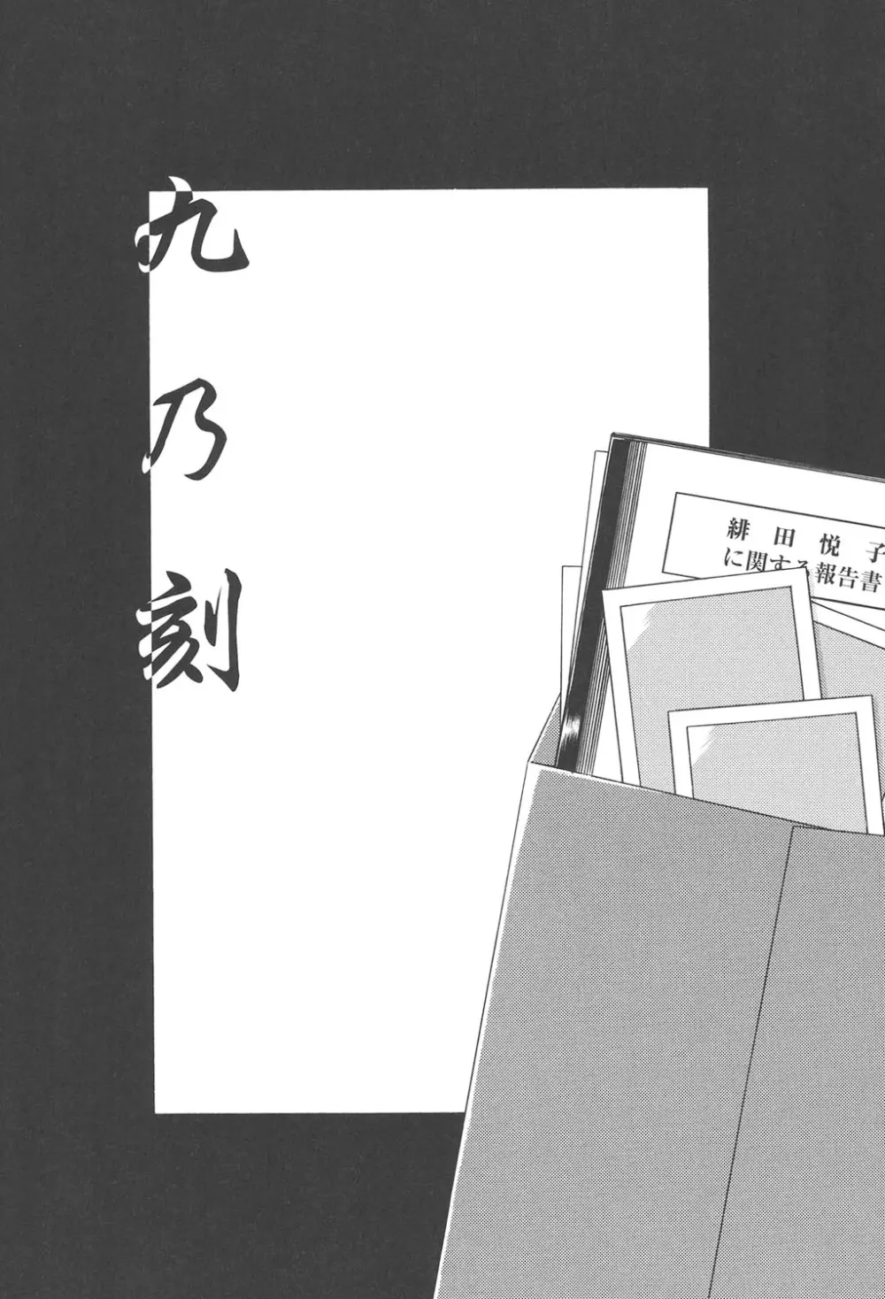 緋色の刻 完全版 Page.253