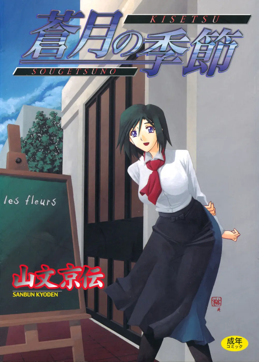 蒼月の季節 Page.1