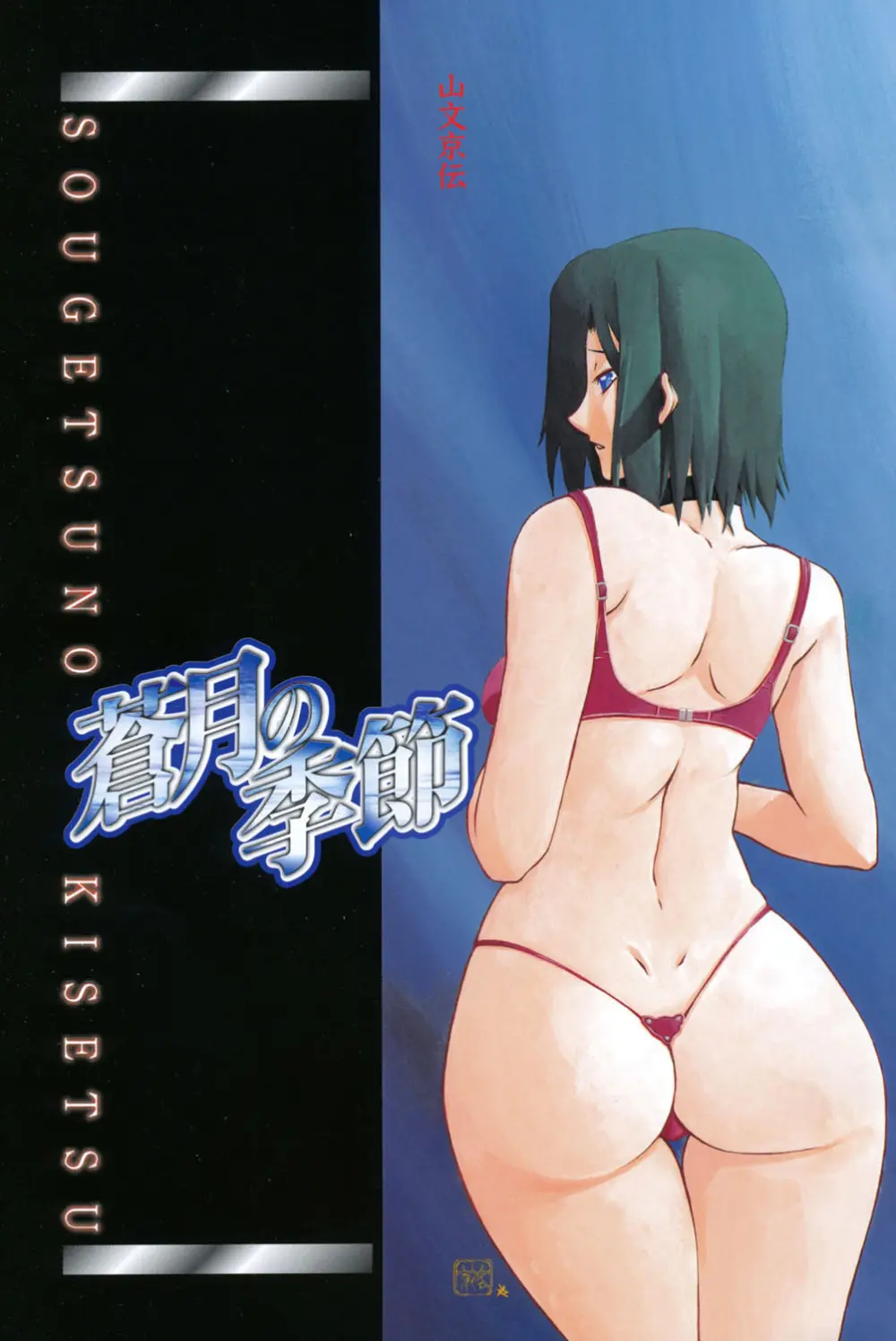 蒼月の季節 Page.2