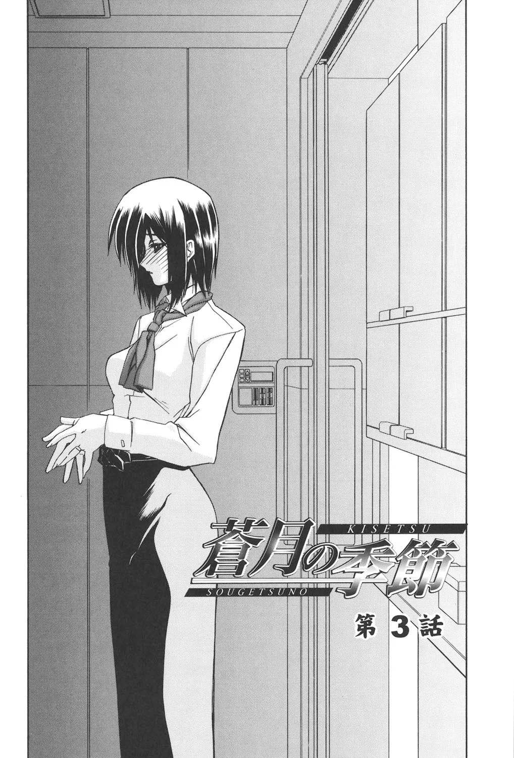 蒼月の季節 Page.37