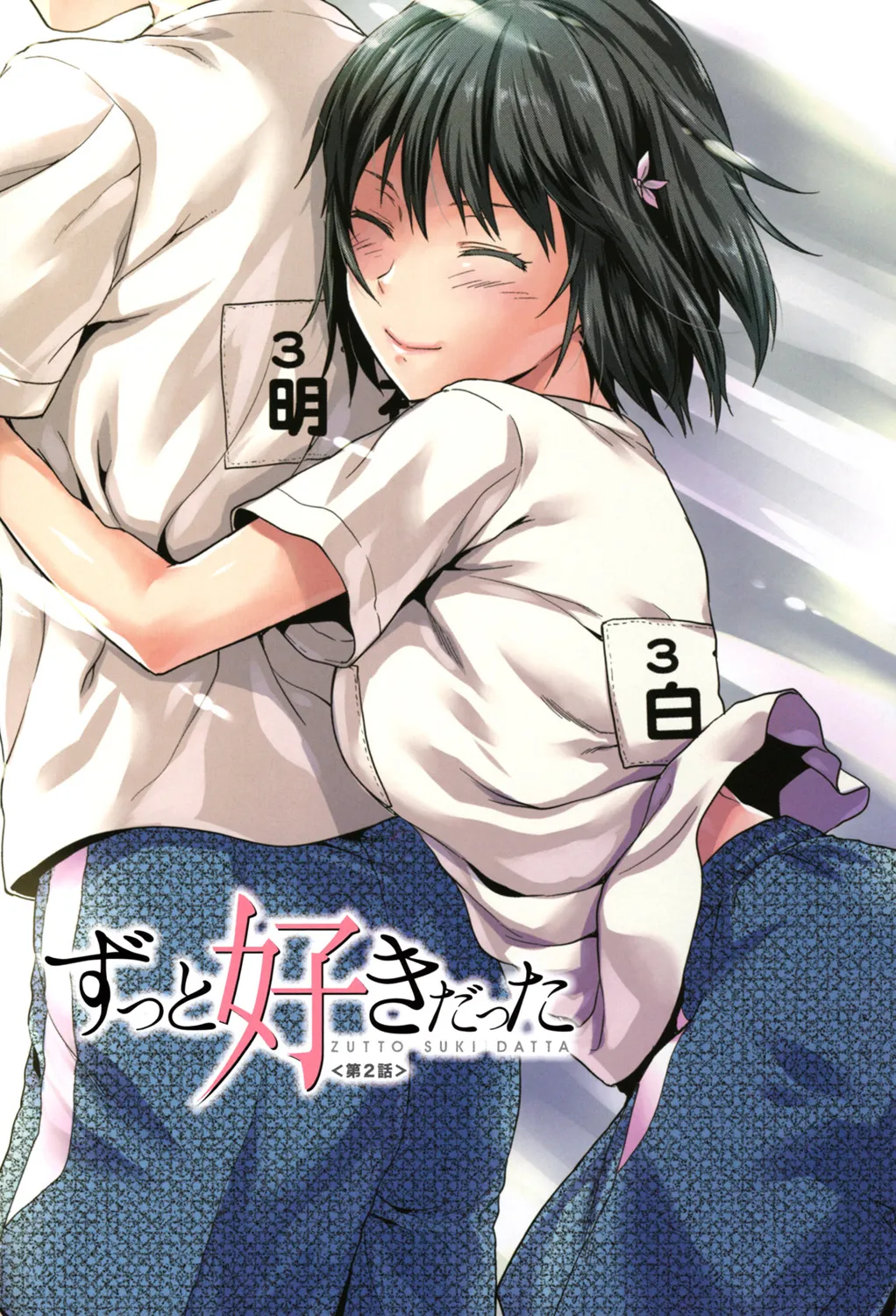 ずっと好きだった Page.29