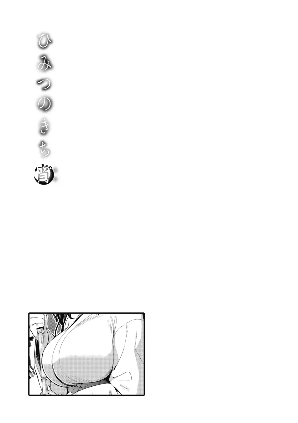 ひみつのきち 宵 Page.167
