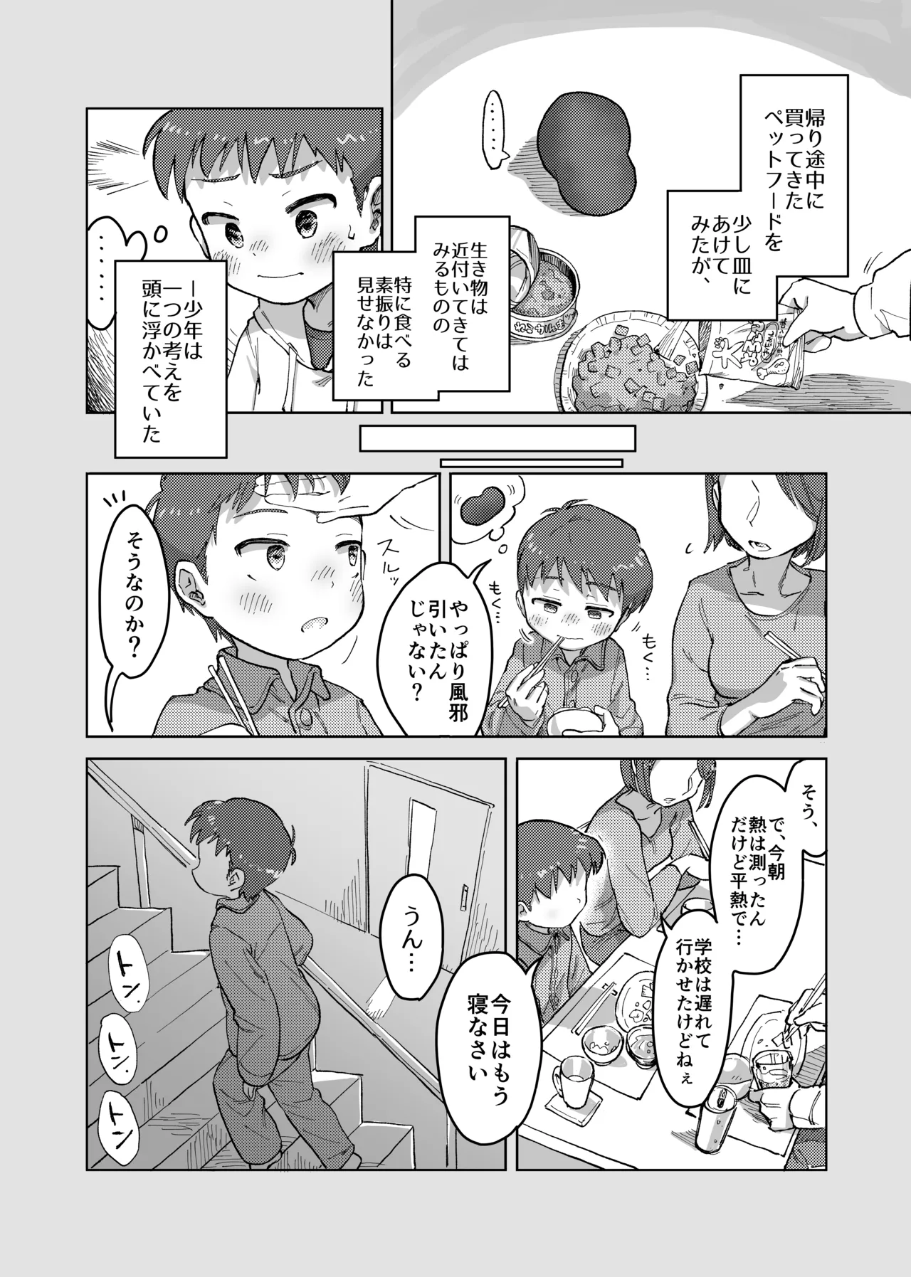 未確認搾精生命体〜クロとぼく〜 Page.14