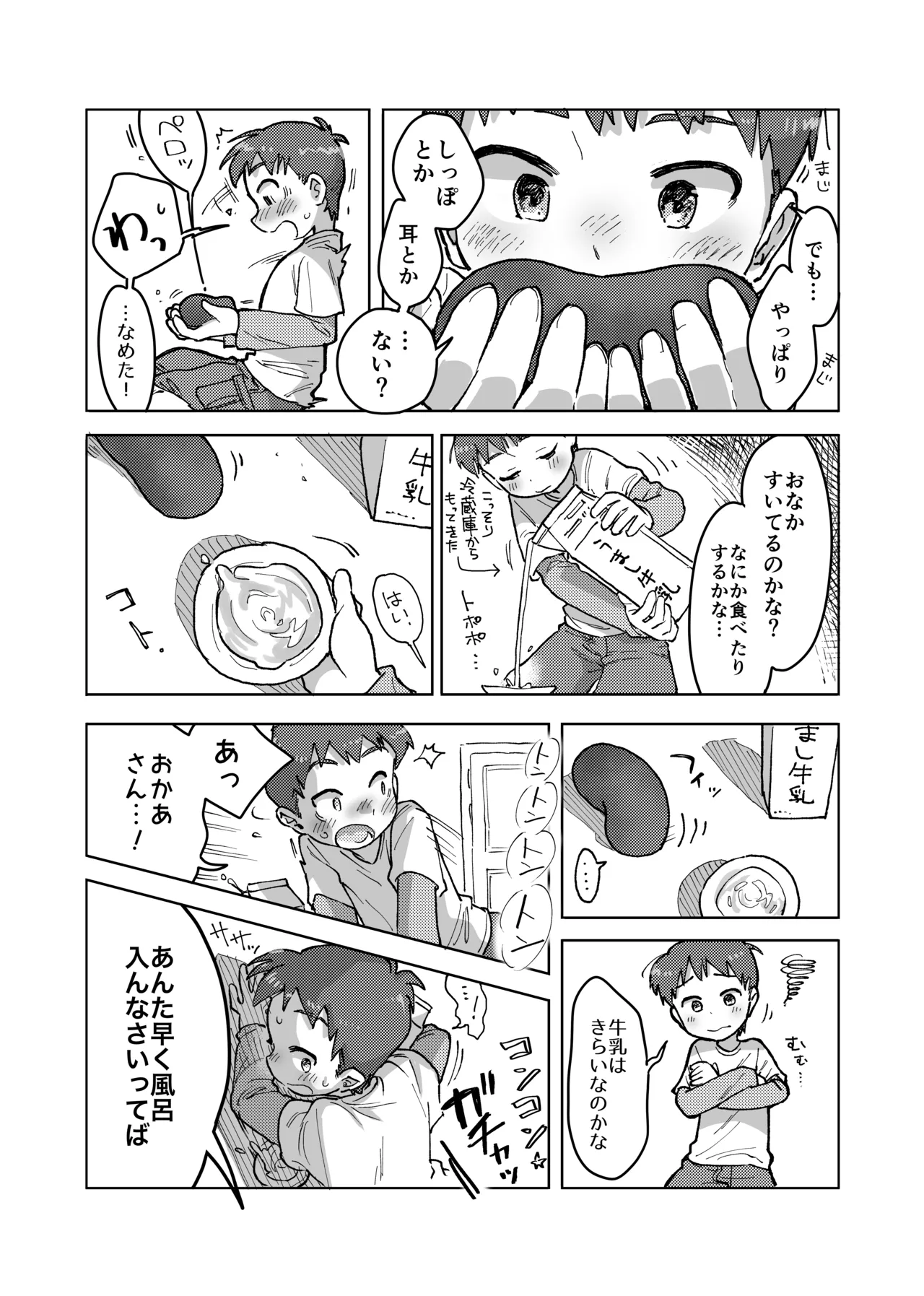 未確認搾精生命体〜クロとぼく〜 Page.7