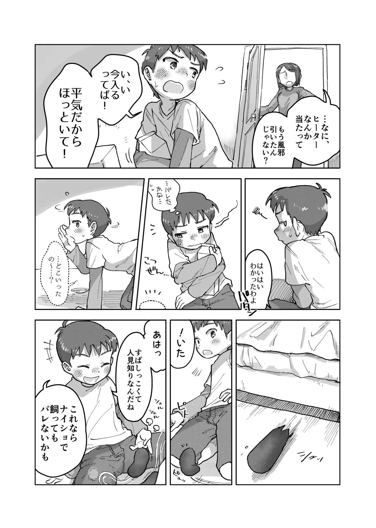 未確認搾精生命体〜クロとぼく〜 Page.8