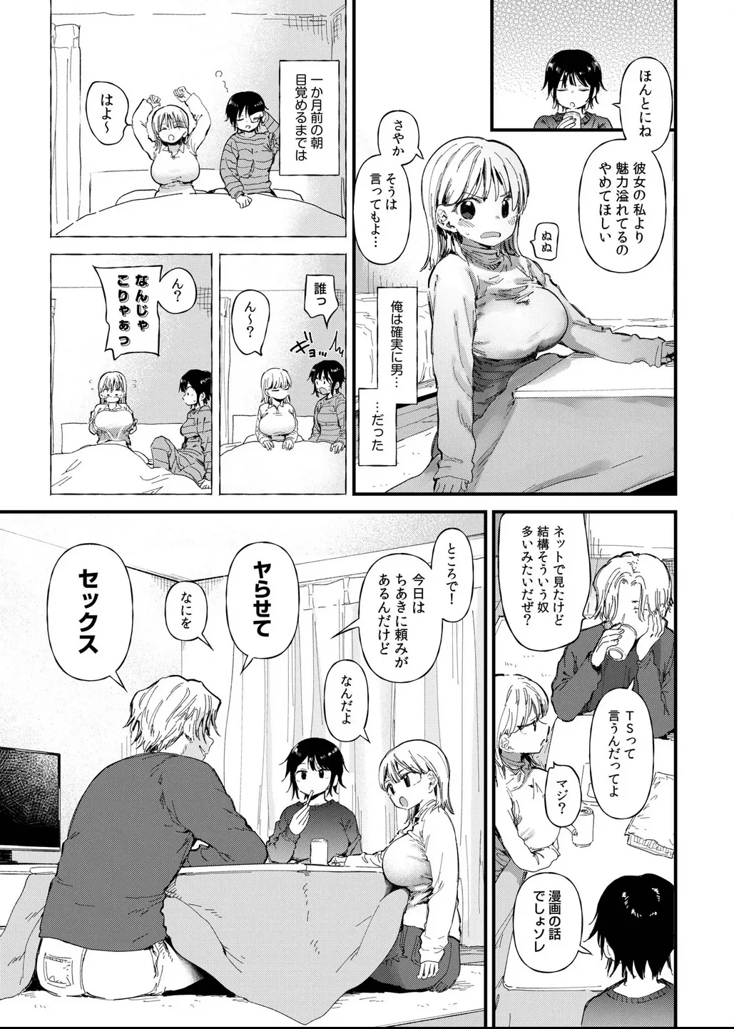 TSしたら友達にヤられたし彼女もNTRれた話 前編 Page.5