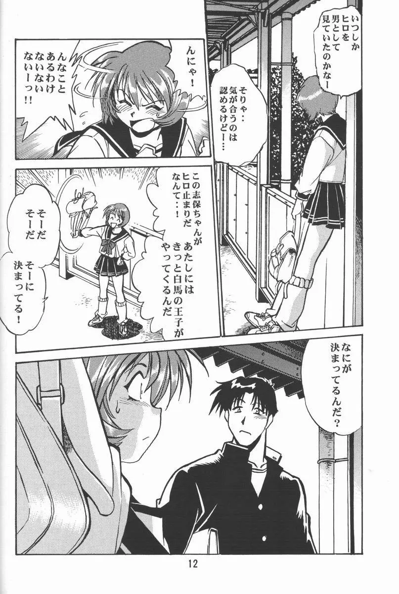 志保ちゃんの逆襲!! Page.11