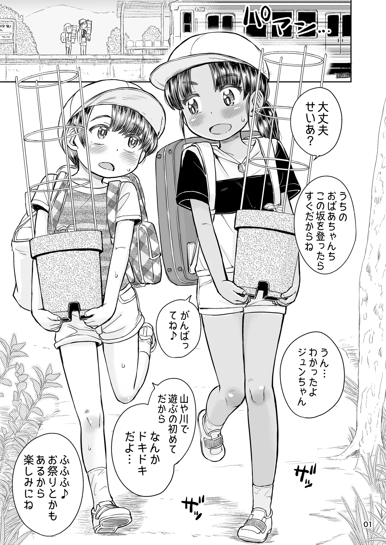なつやすみのわたしたち:ジュンとせいあ Page.2