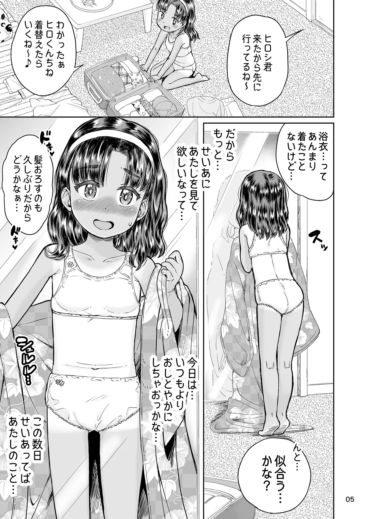 なつやすみのわたしたち:ジュンとせいあ Page.6