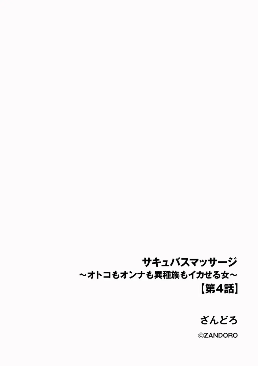 サキュバスマッサージ ~オトコもオンナも異種族もイカせる女~【第4話】 Page.2