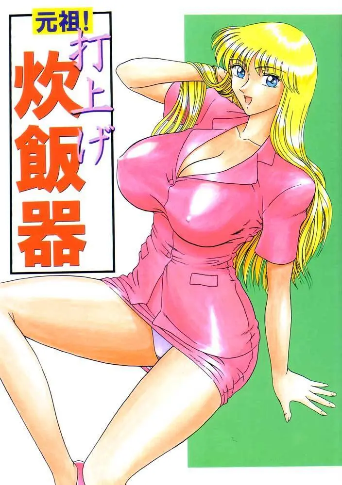 元祖！打上げ炊飯器 Page.1
