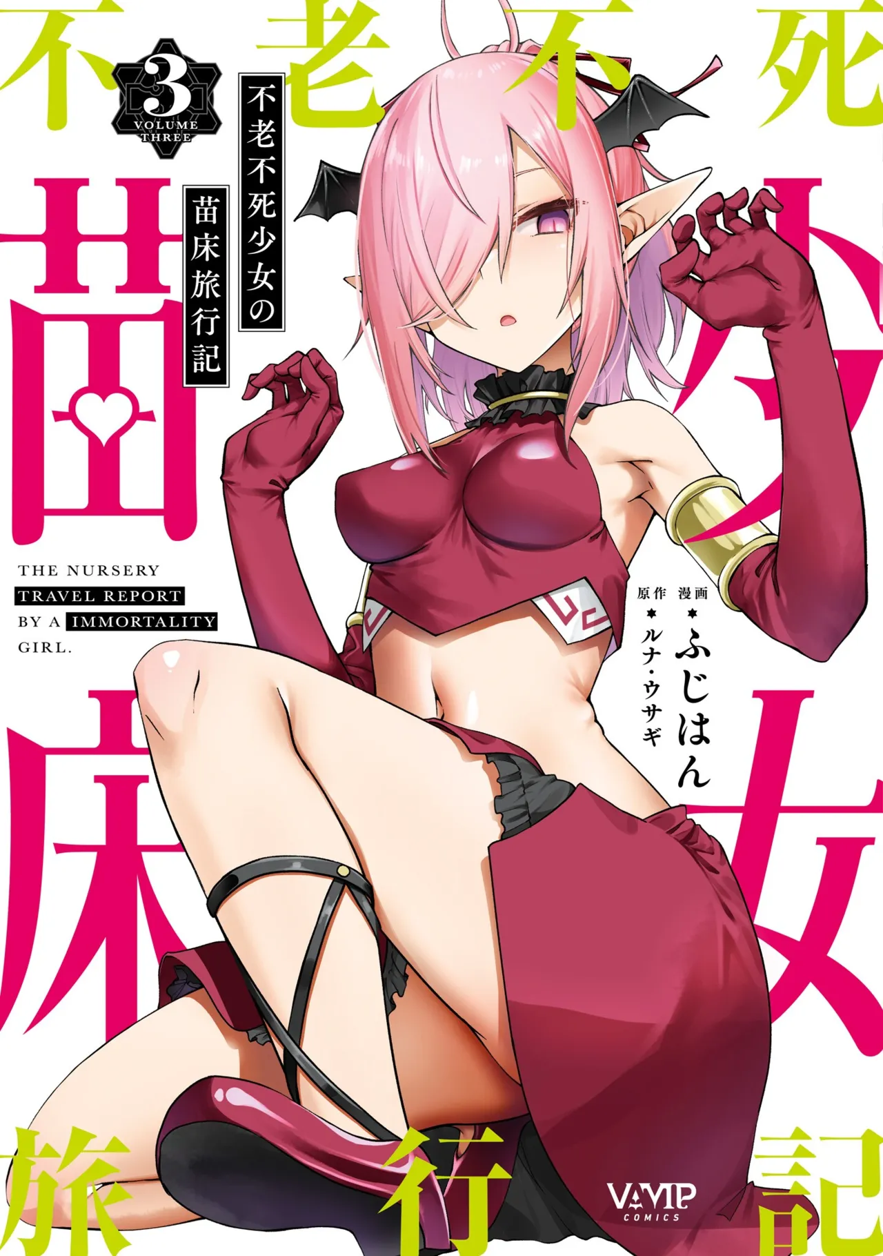 不老不死少女の苗床旅行記 3 Page.1