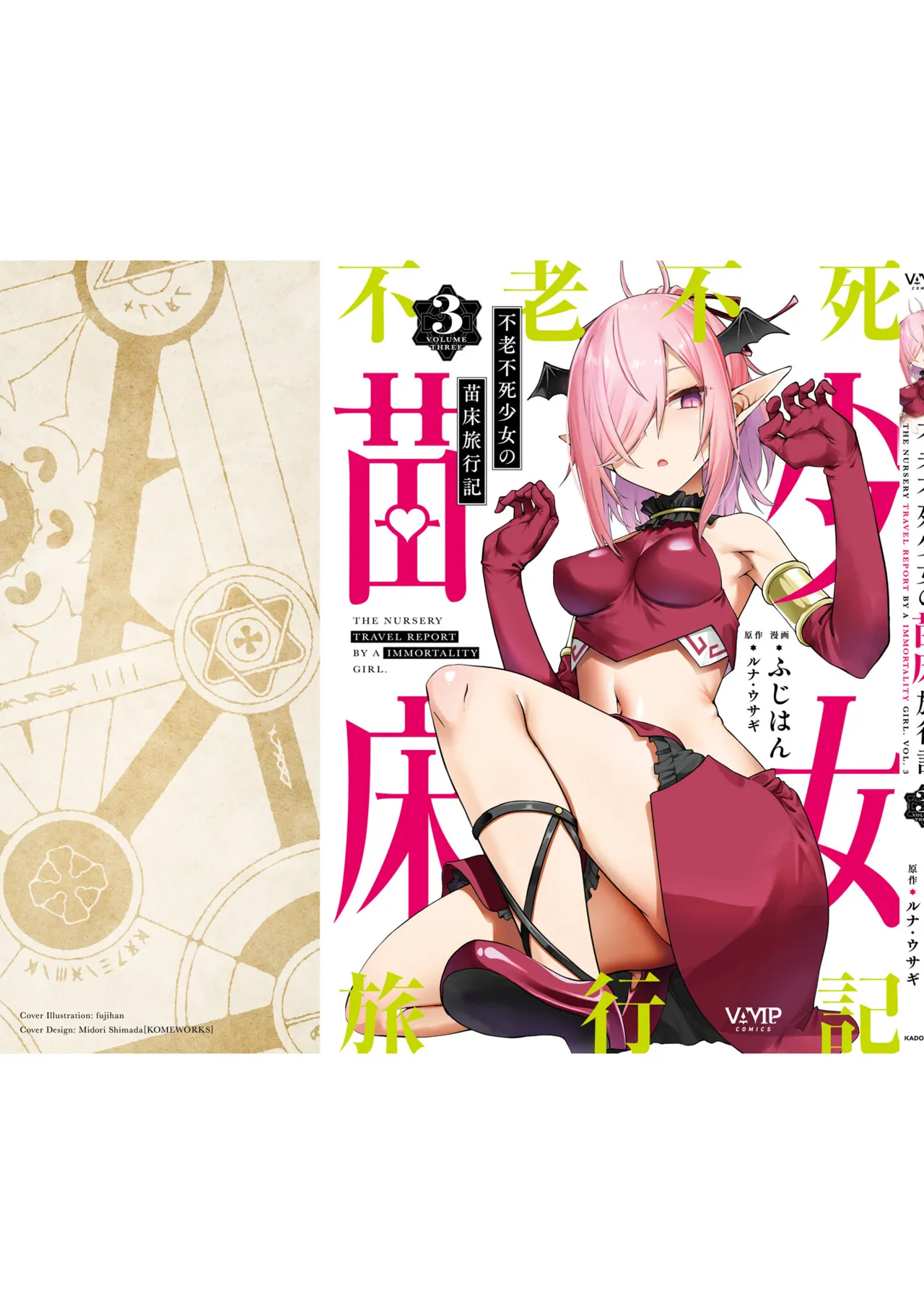 不老不死少女の苗床旅行記 3 Page.157