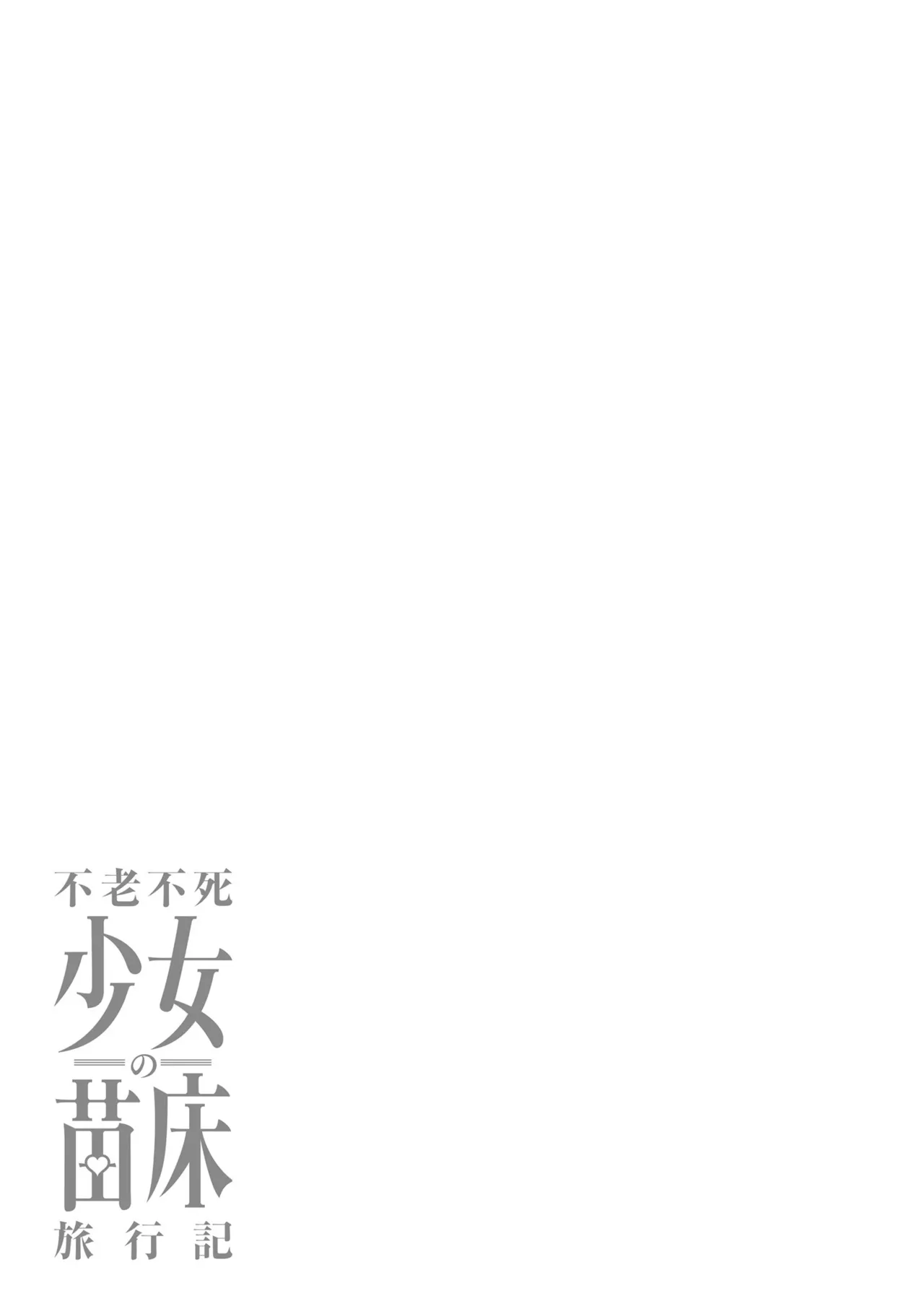 不老不死少女の苗床旅行記 3 Page.35