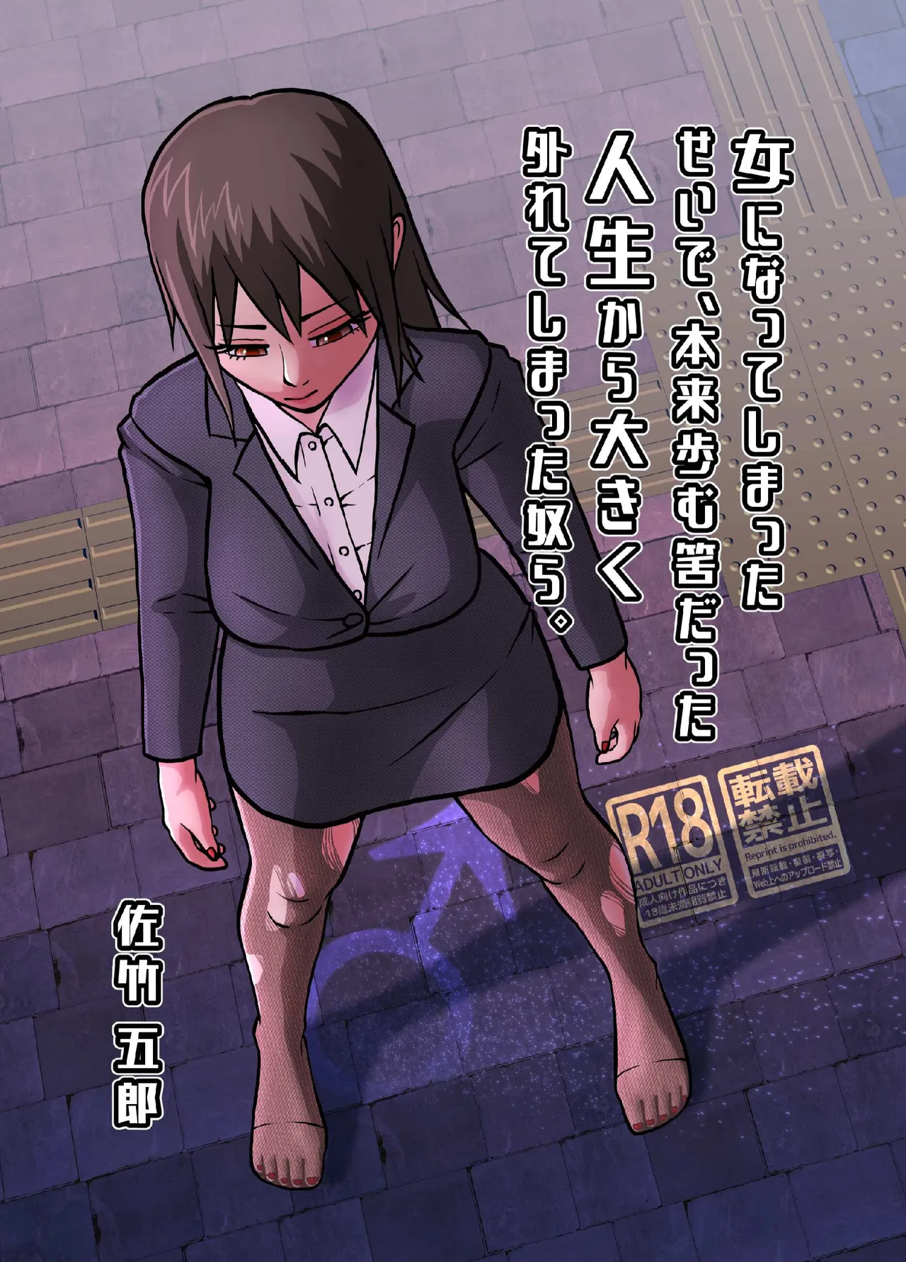 女になってしまったせいで、本来歩む筈だった人生から大きく外れてしまった奴ら。 Page.1