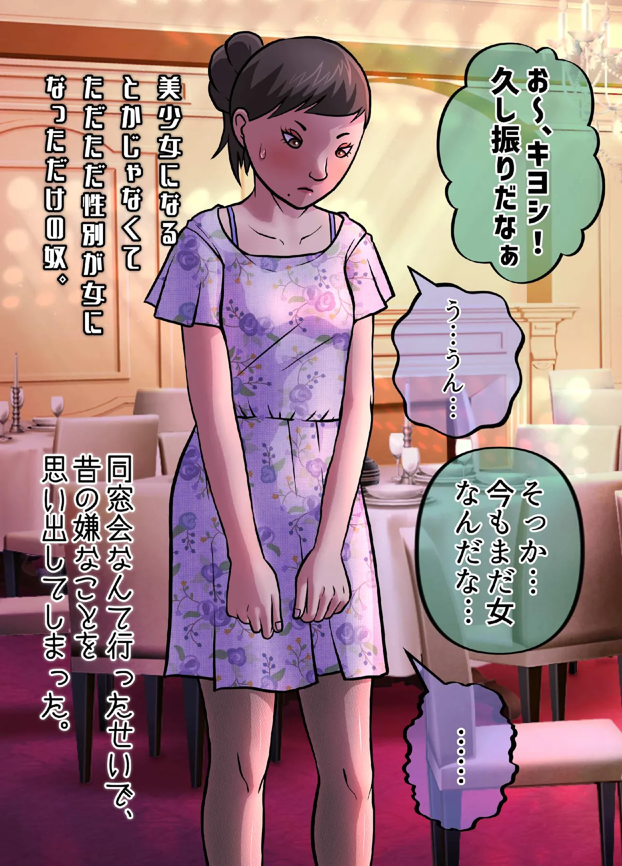 女になってしまったせいで、本来歩む筈だった人生から大きく外れてしまった奴ら。 Page.19