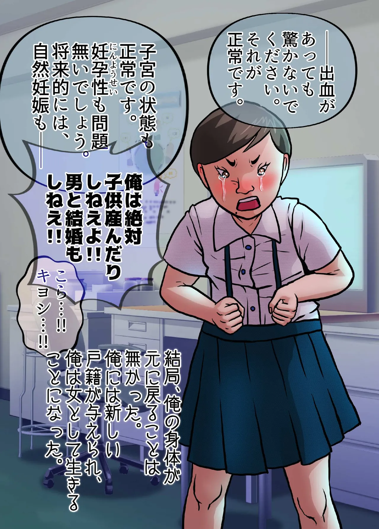 女になってしまったせいで、本来歩む筈だった人生から大きく外れてしまった奴ら。 Page.27