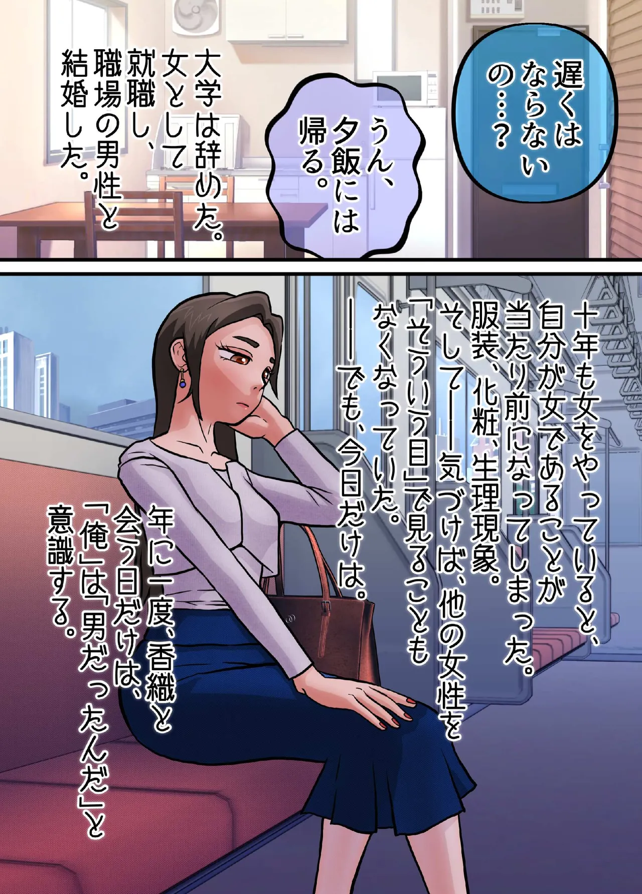 女になってしまったせいで、本来歩む筈だった人生から大きく外れてしまった奴ら。 Page.6
