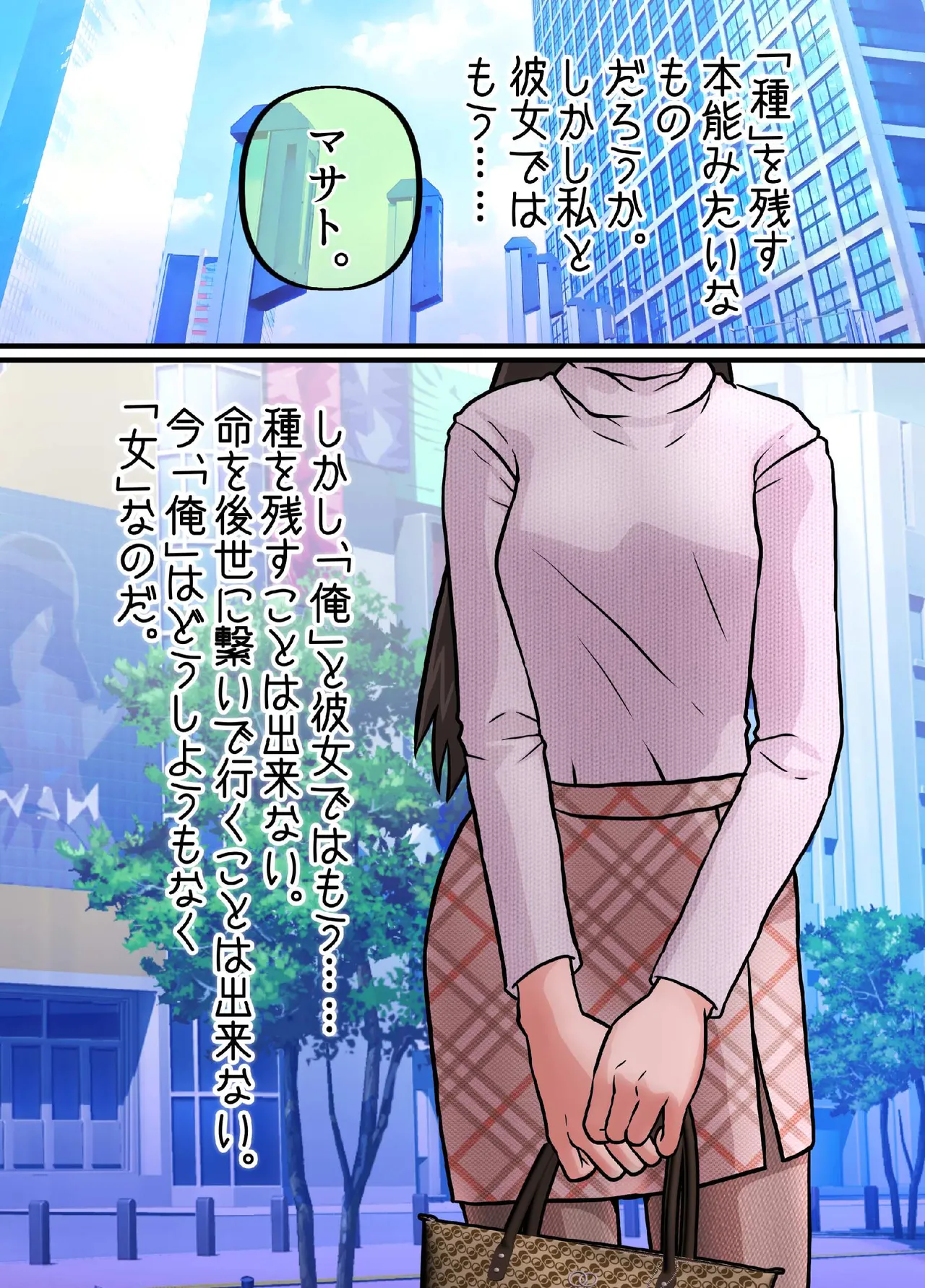 女になってしまったせいで、本来歩む筈だった人生から大きく外れてしまった奴ら。 Page.8