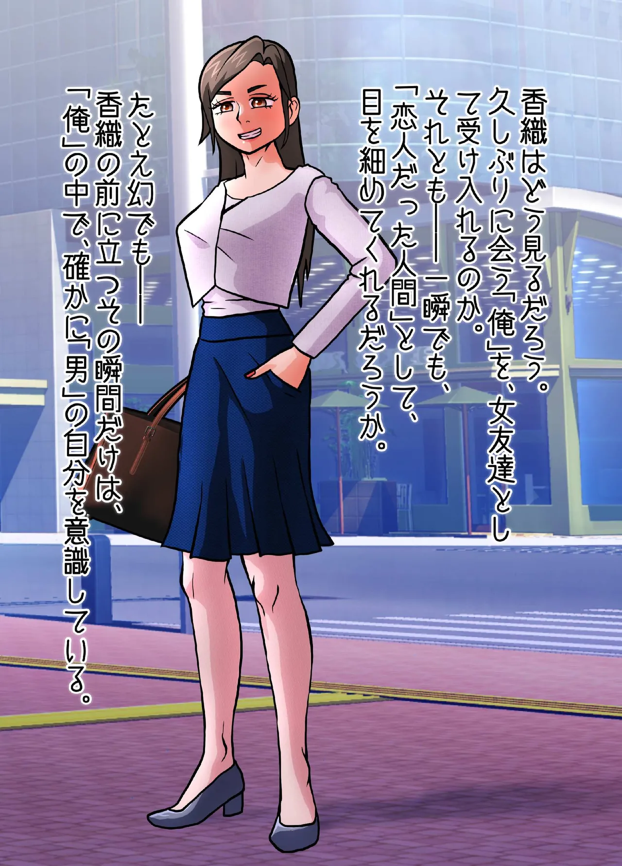 女になってしまったせいで、本来歩む筈だった人生から大きく外れてしまった奴ら。 Page.9