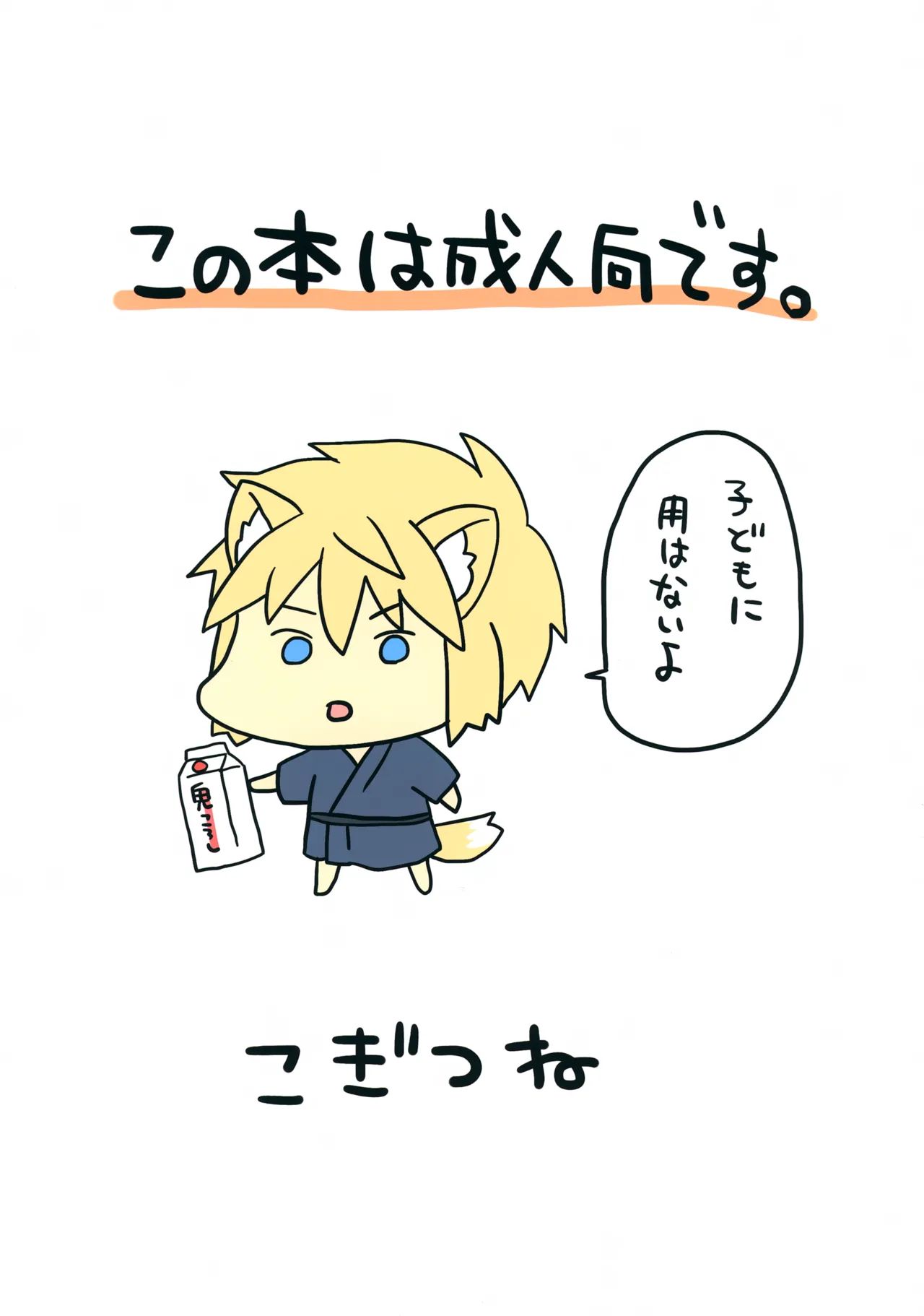 こぎつねのびっくり!身体検査だよ Page.2