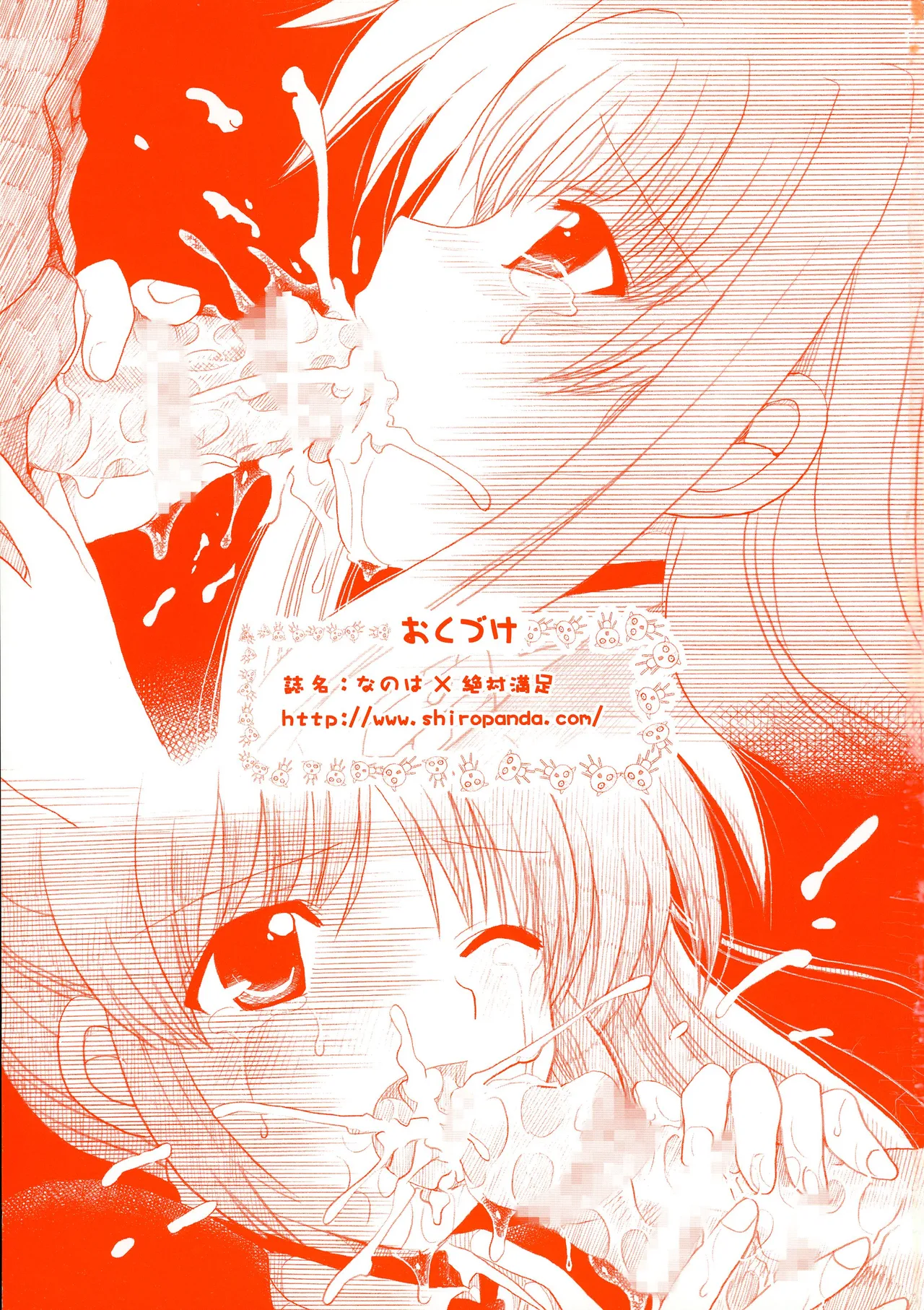 なのは×絶対満足 Page.24