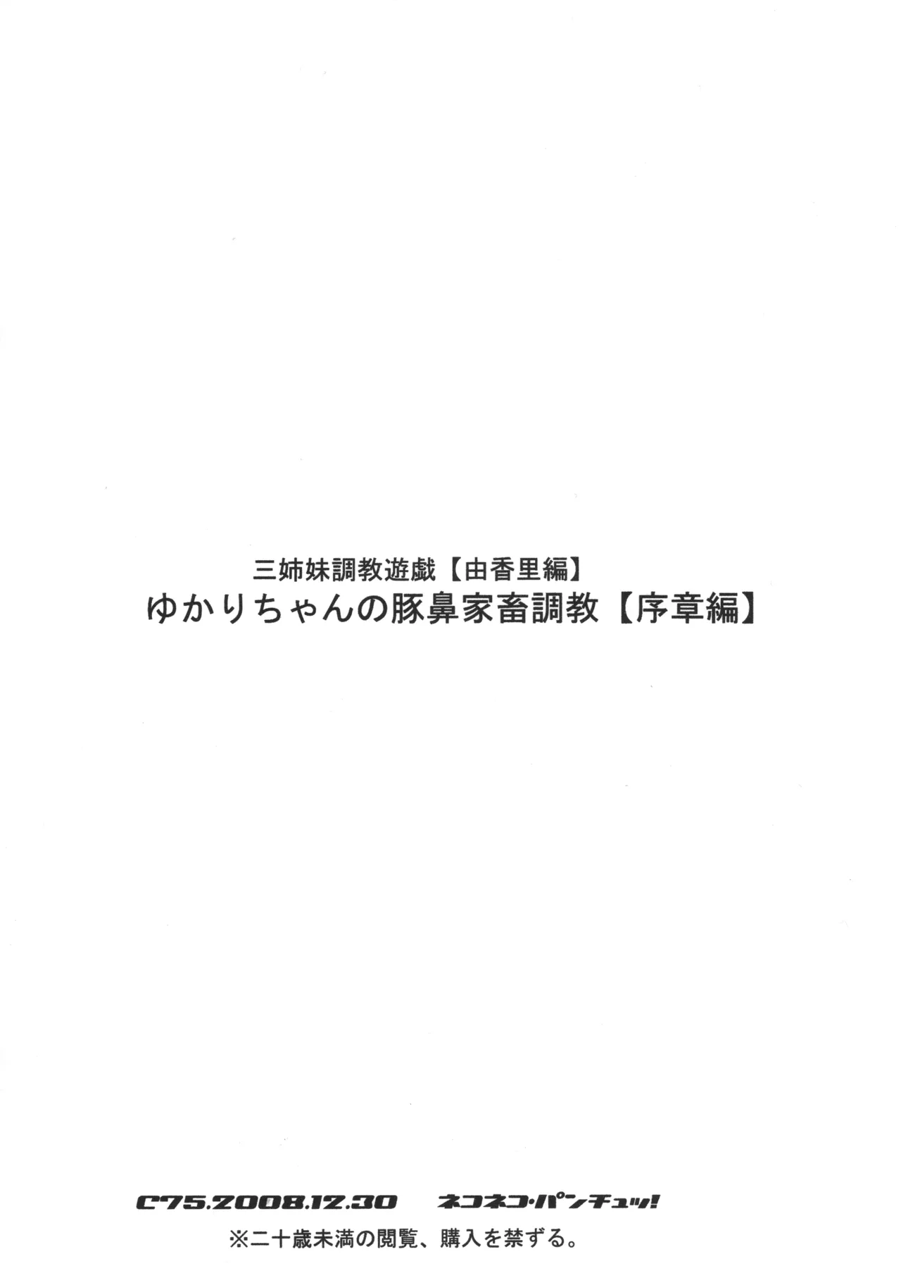 ゆかりちゃんの豚鼻家畜調教 序章編 三姉妹調教遊戯シリーズ 由香里編 Page.17