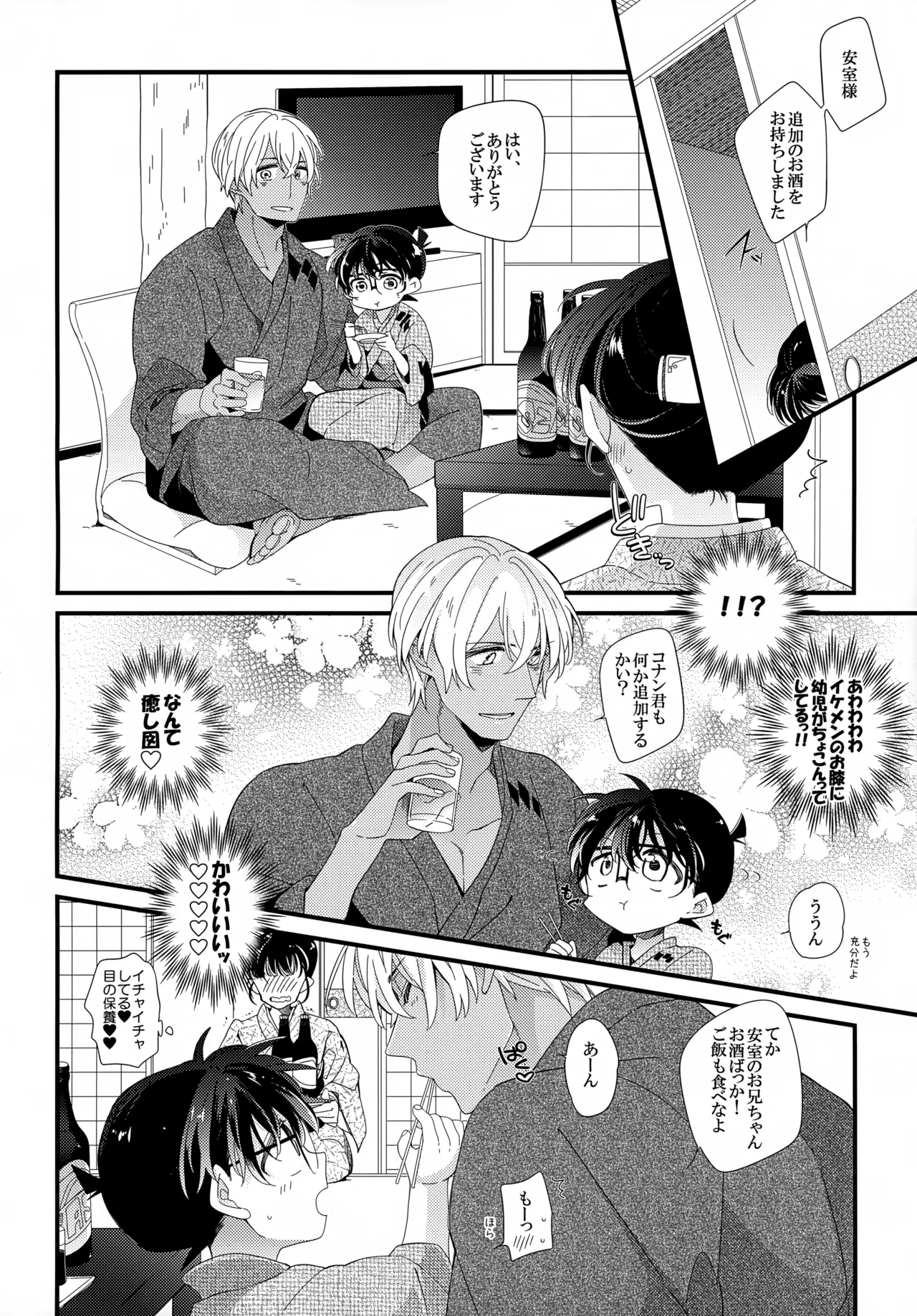 ほろ酔いメモリー Page.7