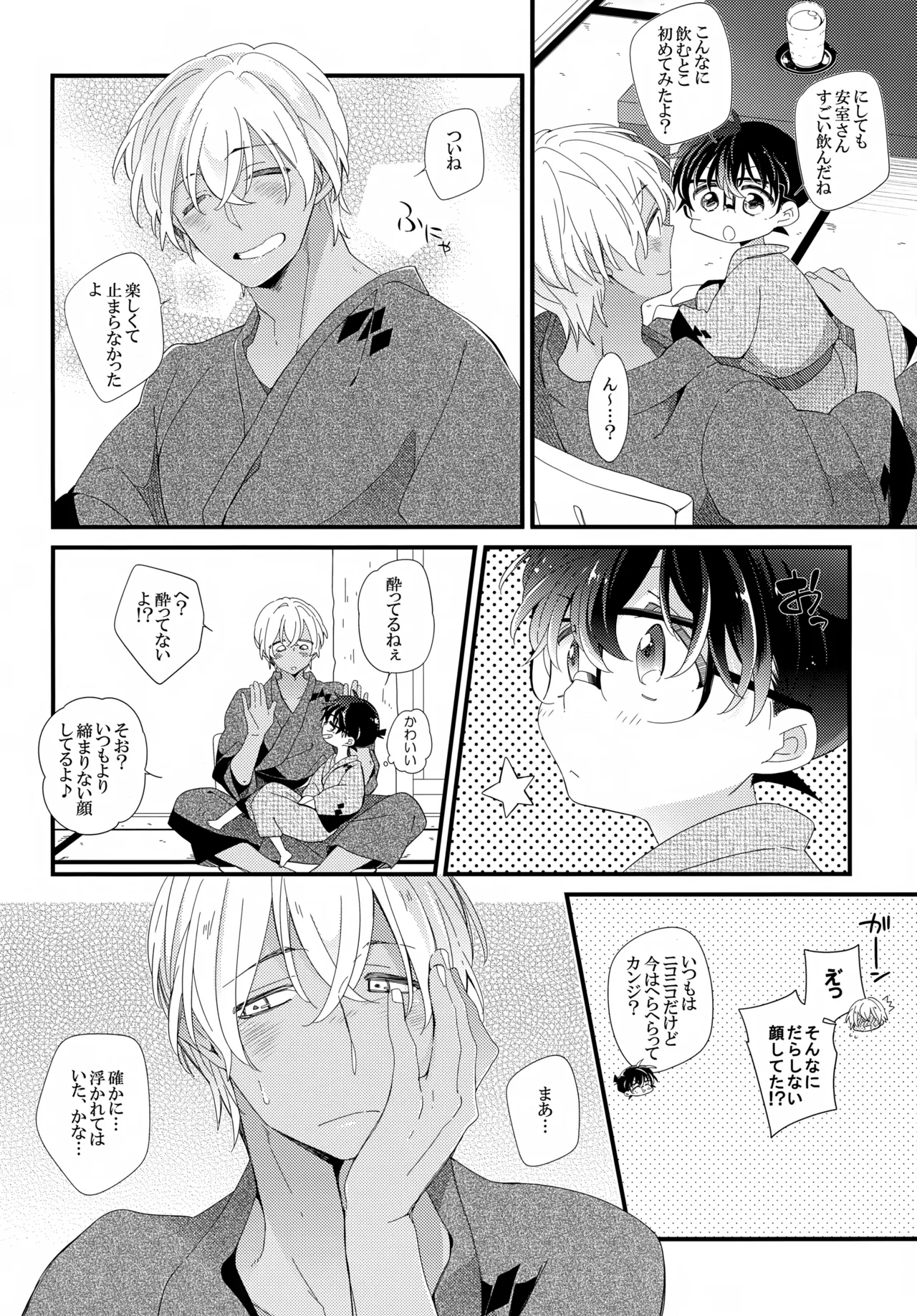 ほろ酔いメモリー Page.9
