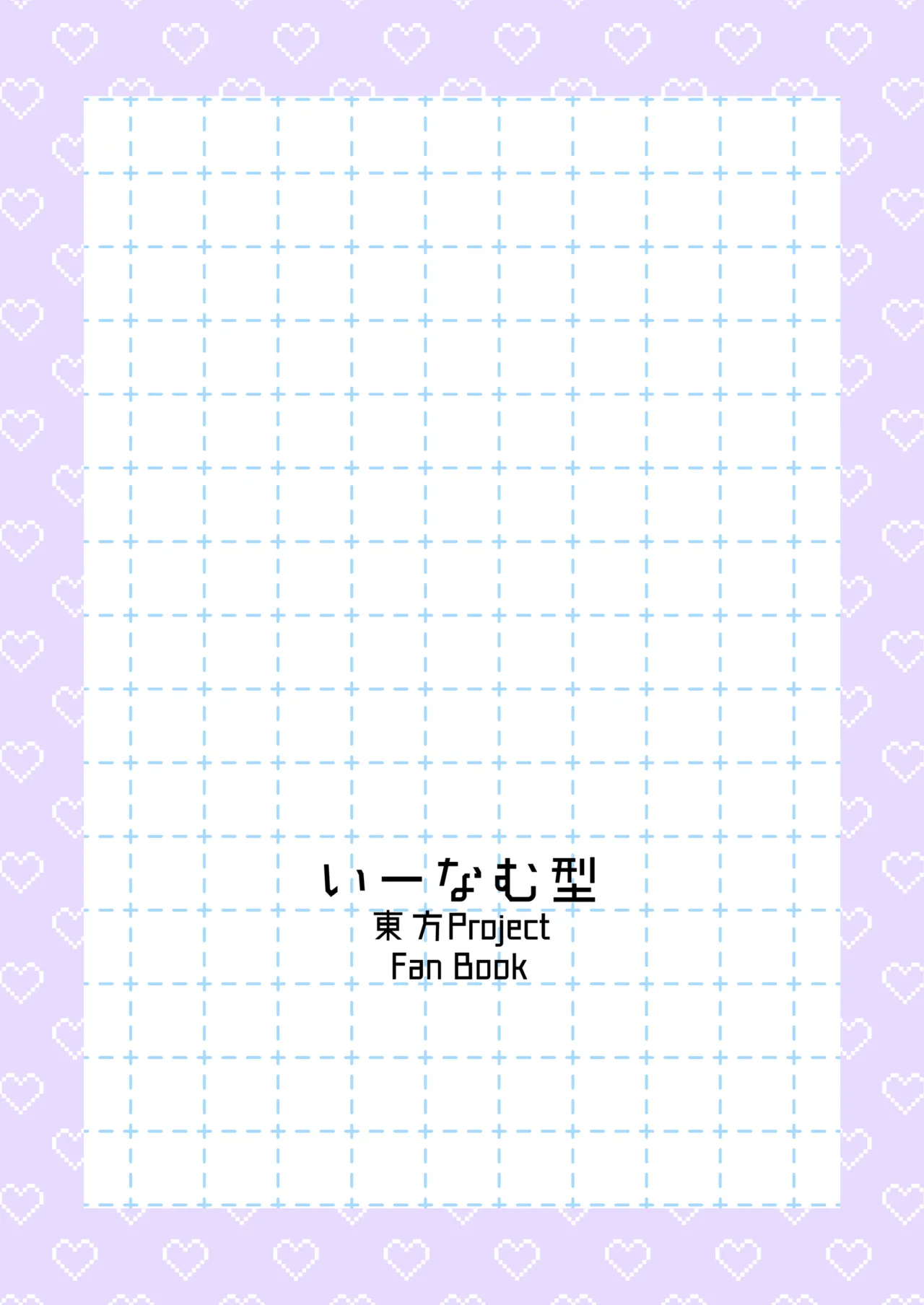 ムラぬえふたなり性処理記録 Page.36