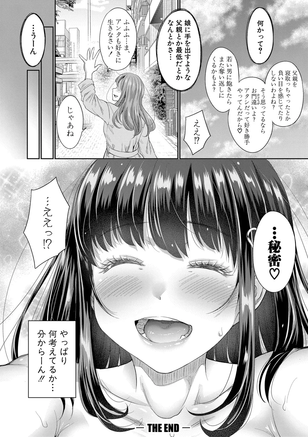 二人だけの秘密 -もしデリヘル呼んで義娘が来ちゃったら- Page.155