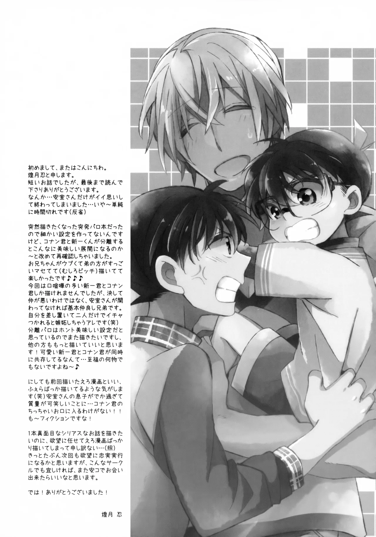 安室さんはボクオレの!!! Page.16
