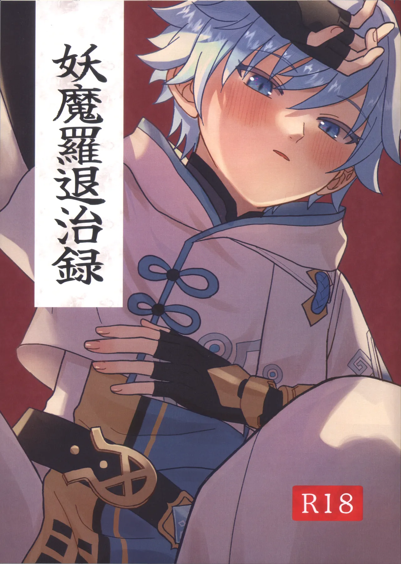 妖魔羅退治録 Page.1