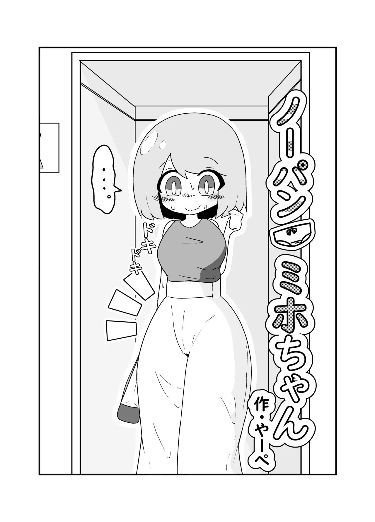 ノーパンミホちゃん Page.3
