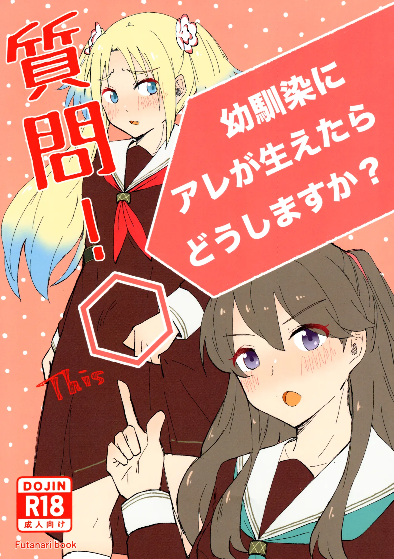 質問!幼馴染にアレが生えたらどうしますか? Page.1